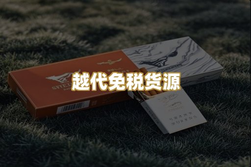 越代免税货源